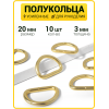 Полукольцо 20 мм (Золото / упак. 10 шт)