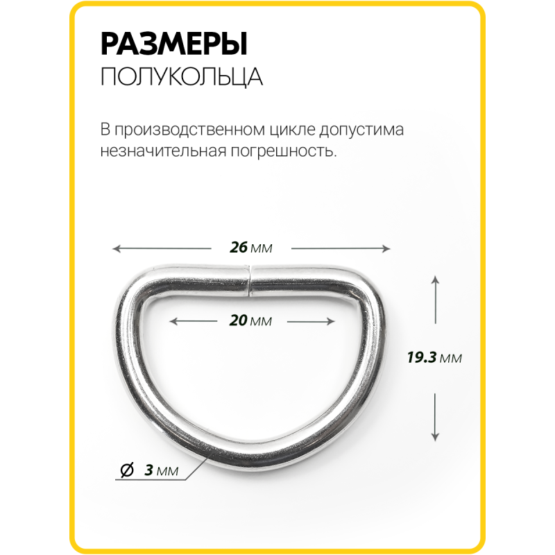 Полукольцо 20 мм  (Никель / упак. 500 шт)