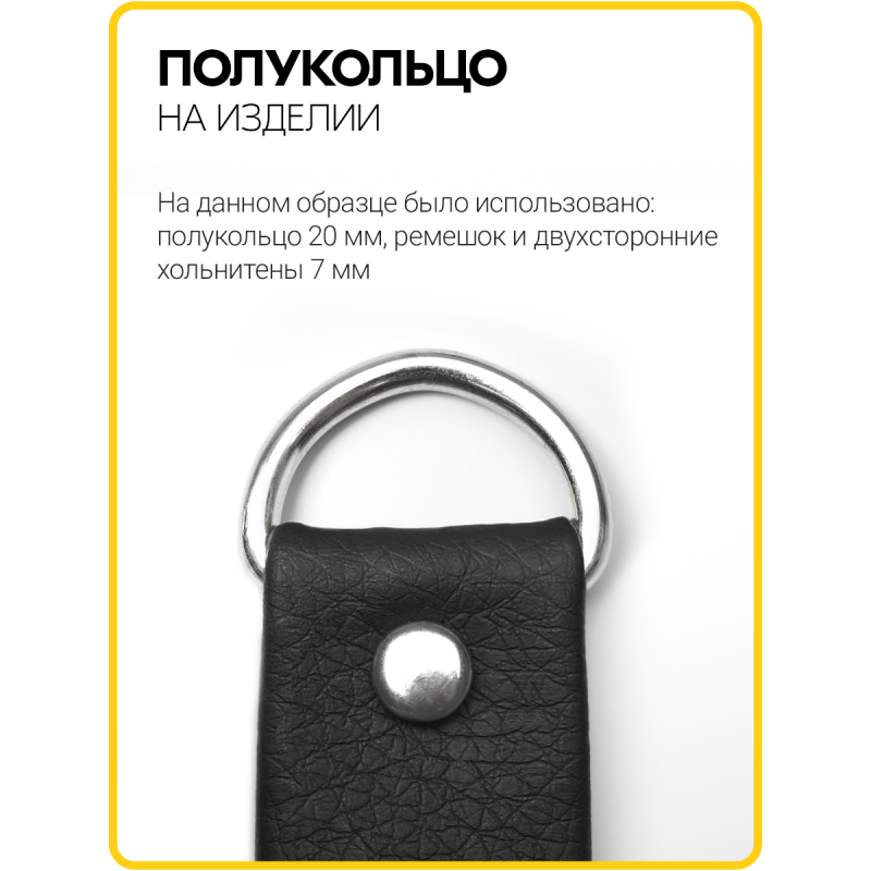 Полукольцо 20 мм  (Никель / упак. 500 шт)