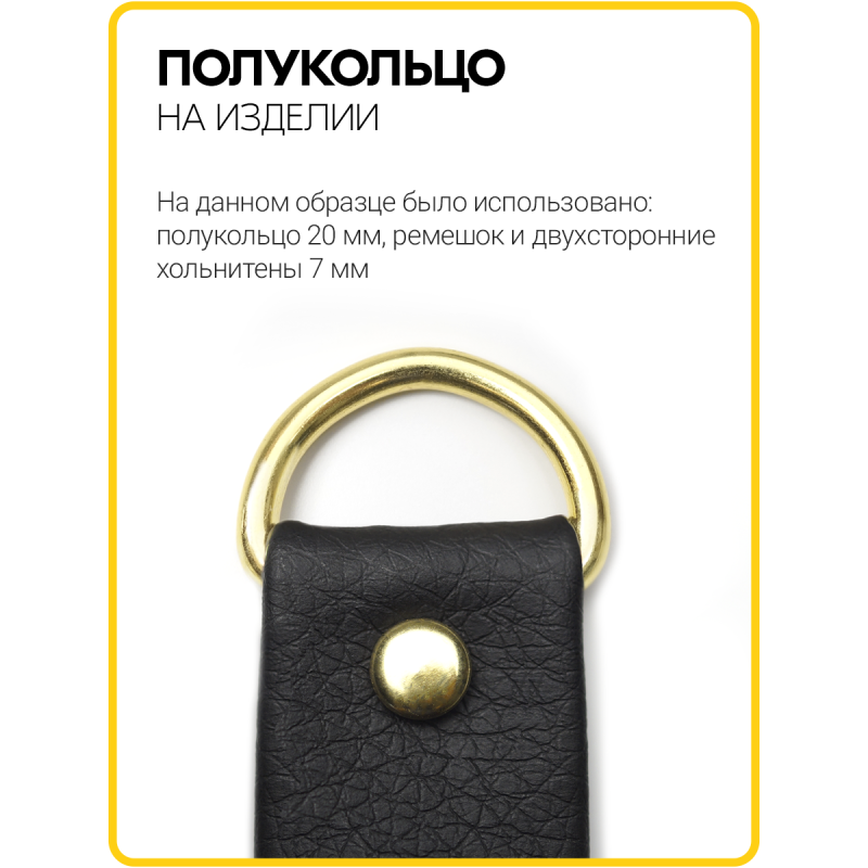 Полукольцо 20 мм (Золото / упак. 500 шт)