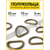 Полукольцо 25 мм (Антик / упак. 10 шт)