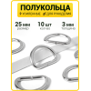 Полукольцо 25 мм  (Никель / упак. 10 шт)