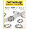 Полукольцо 10 мм (Никель / упак. 1000 шт)