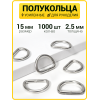 Полукольцо 15 мм (Никель / упак. 1000 шт)