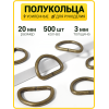 Полукольцо 20 мм (Антик / упак. 500 шт)