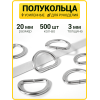 Полукольцо 20 мм  (Никель / упак. 500 шт)