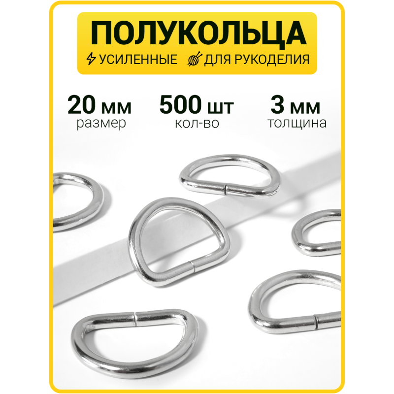 Полукольцо 20 мм  (Никель / упак. 500 шт)