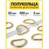 Полукольцо 20 мм (Золото / упак. 500 шт)