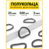 Полукольцо 25 мм (Черный никель / упак. 500 шт)