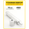 Ручной установщик для люверсов 10 мм