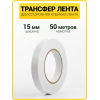 Трансфер лента клеевая для ткани и кожи (15 мм / 50 метров)