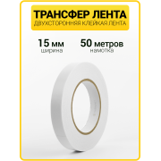 Трансфер лента клеевая для ткани и кожи (15 мм / 50 метров)