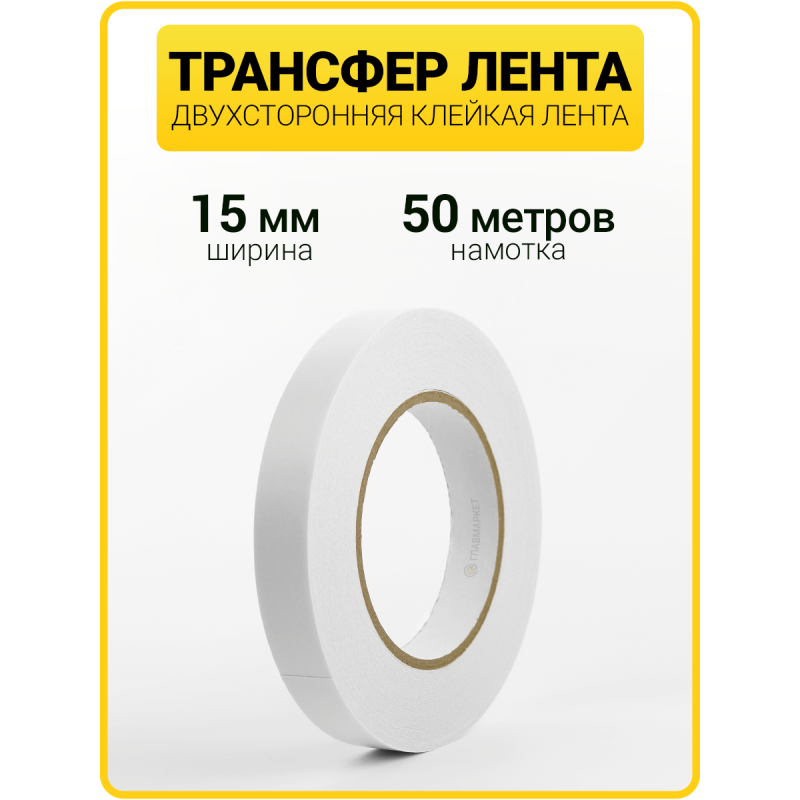 Трансфер лента клеевая для ткани и кожи (15 мм / 50 метров)