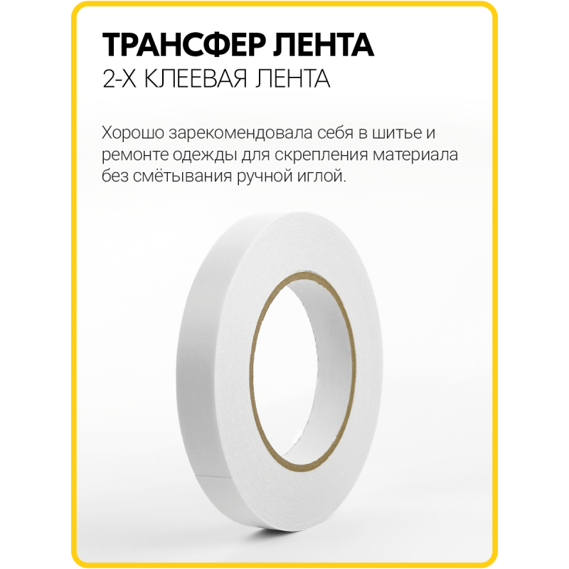 Трансфер лента клеевая для ткани и кожи (15 мм / 50 метров)