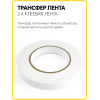 Трансфер лента клеевая для ткани и кожи (15 мм / 50 метров)
