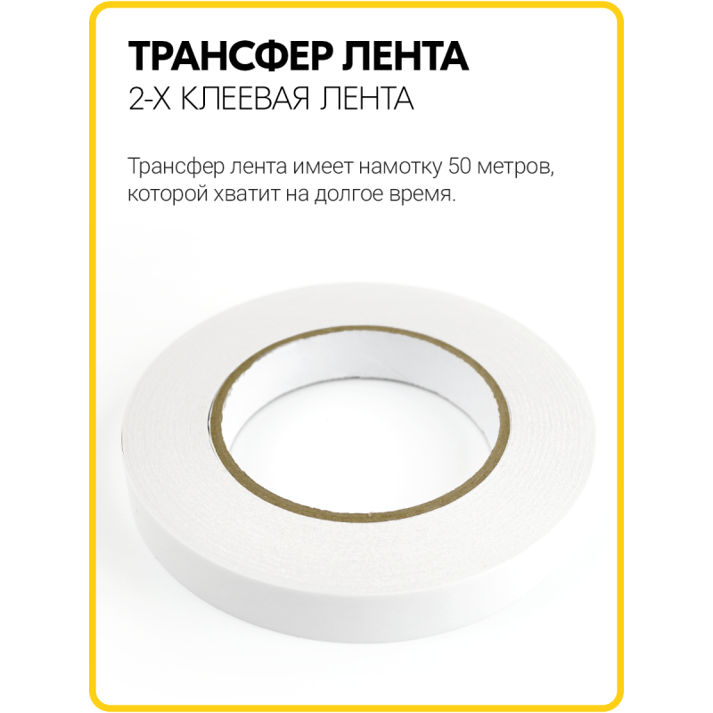 Трансфер лента клеевая для ткани и кожи (15 мм / 50 метров)