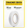 Трансфер лента клеевая для ткани и кожи (20 мм / 50 метров)