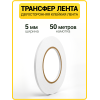 Трансфер лента клеевая для ткани и кожи (5 мм / 50 метров)