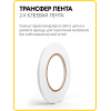 Трансфер лента клеевая для ткани и кожи (5 мм / 50 метров)