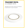 Трансфер лента клеевая для ткани и кожи (5 мм / 50 метров)