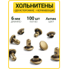 Хольнитены двухсторонние 6х6 антик (Нерж. / упак. 100 шт)