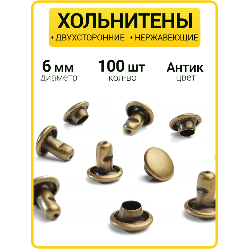 Хольнитены двухсторонние 6х6 антик (Нерж. / упак. 100 шт)
