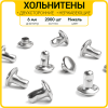 Хольнитены двухсторонние 6х6 никель (Нерж. / упак.  2000 шт)
