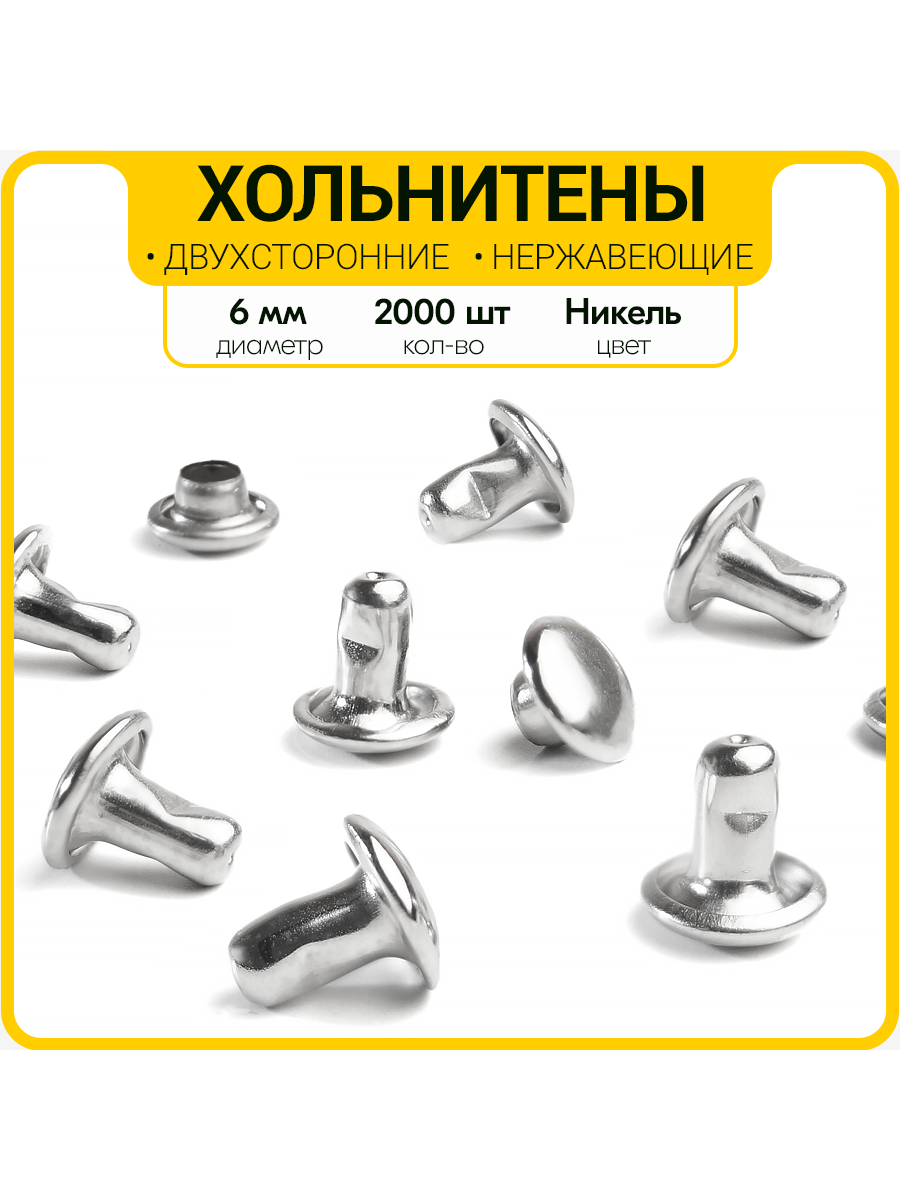 Хольнитены двухсторонние 6х6 никель (Нерж. / упак.  2000 шт)