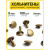 Хольнитены двухсторонние 9х9 антик (Нерж. / упак.  100 шт)
