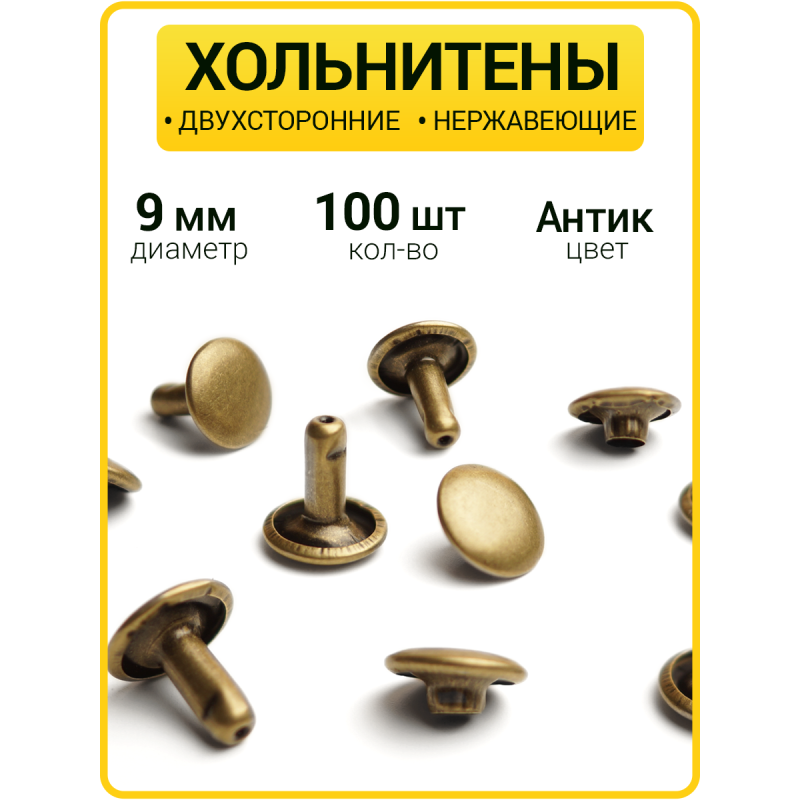 Хольнитены двухсторонние 9х9 антик (Нерж. / упак.  100 шт)