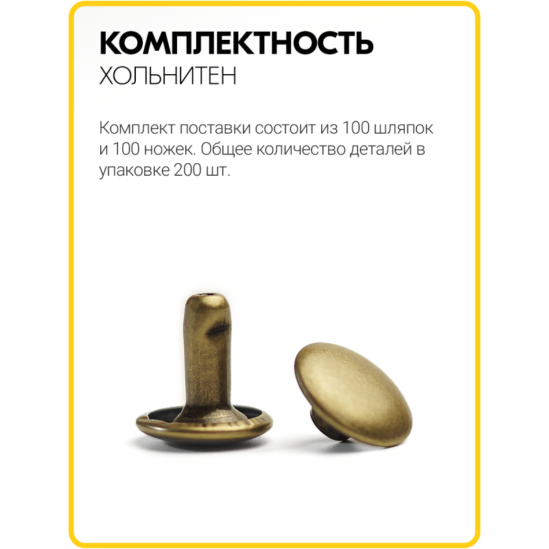 Хольнитены двухсторонние 9х9 антик (Нерж. / упак.  100 шт)