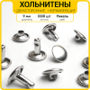 Хольнитены двухсторонние 9х9 никель (Нерж. / упак.  1000 шт)