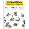 Хольнитены двухсторонние 9х9 никель (Нерж. / упак.  100 шт)
