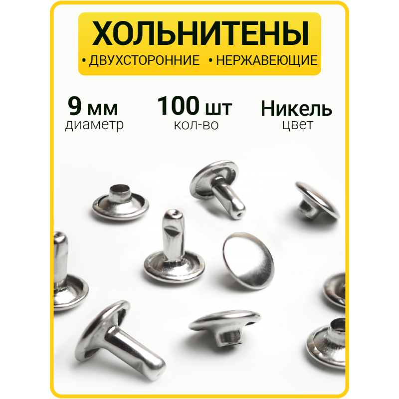 Хольнитены двухсторонние 9х9 никель (Нерж. / упак.  100 шт)