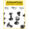 Хольнитены двухсторонние 9х9 оксид (Нерж. / упак.  100 шт)