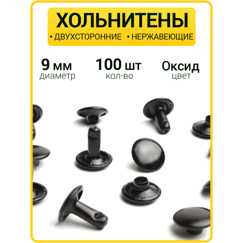 Хольнитены двухсторонние 9х9 оксид (Нерж. / упак.  100 шт)