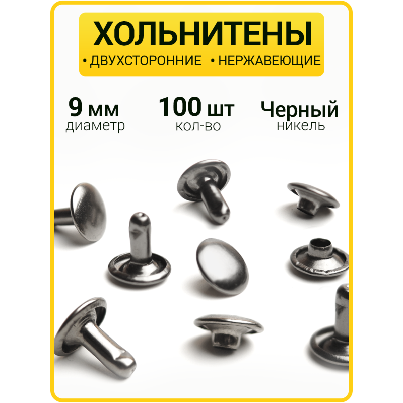 Хольнитены двухсторонние 9х9 черный никель (Нерж. / упак.  100 шт)