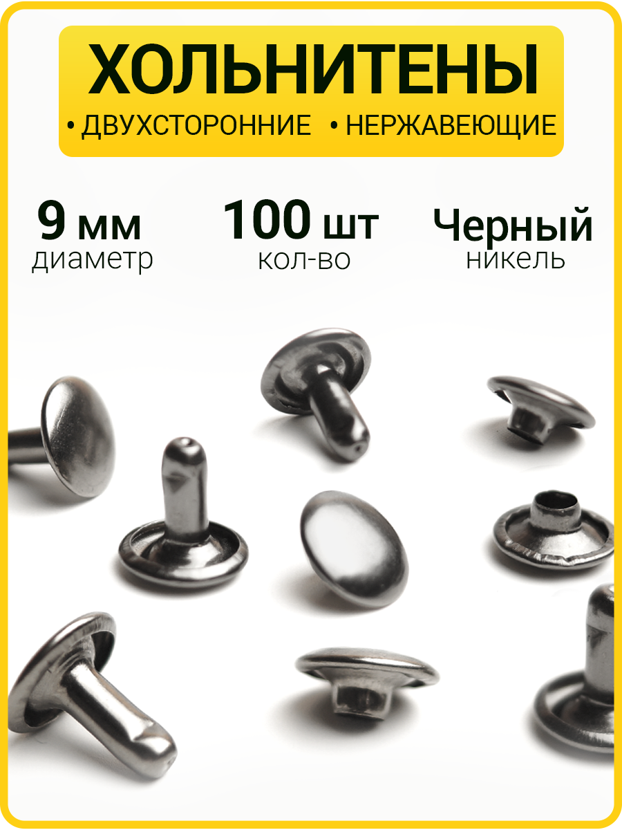 Хольнитены двухсторонние 9х9 черный никель (Нерж. / упак.  100 шт)