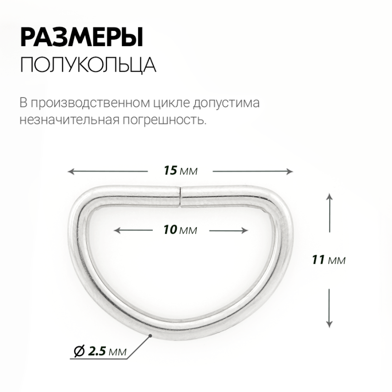 Полукольцо 10 мм (упак. 1000 шт)