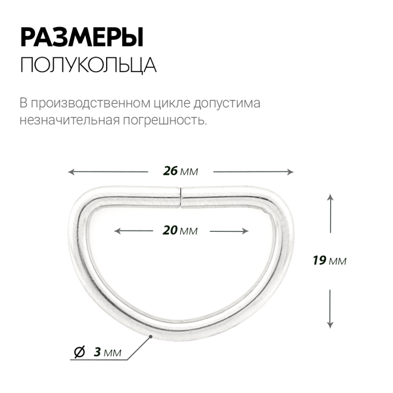 Полукольцо 20 мм (упак. 500 шт)