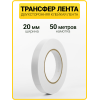 Трансфер лента клеевая для ткани и кожи (20 мм / 50 метров)