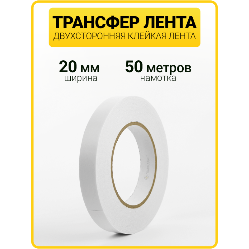 Трансфер лента клеевая для ткани и кожи (20 мм / 50 метров)